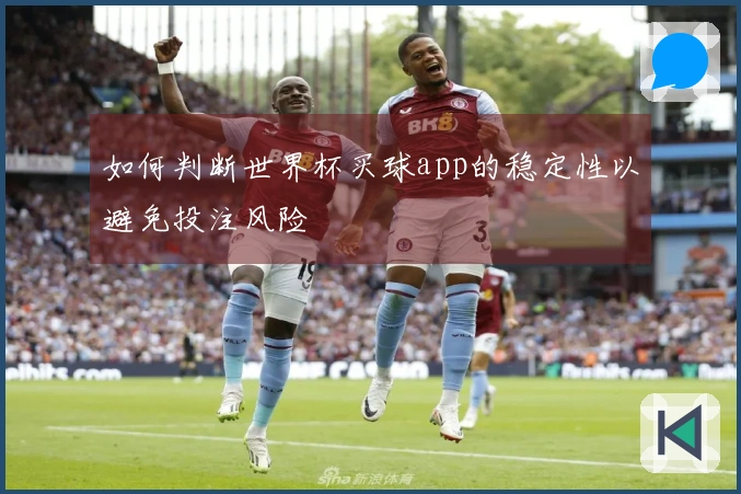 如何判断世界杯买球app的稳定性以避免投注风险