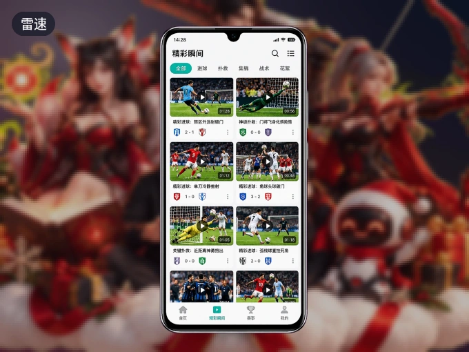 用雷速 APP看球，高清流畅不卡顿