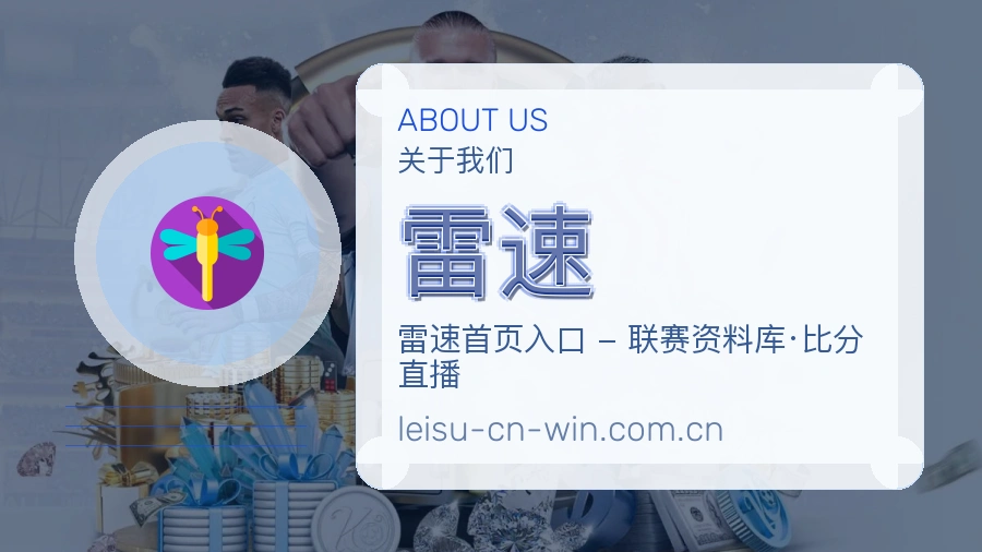 关于雷速
