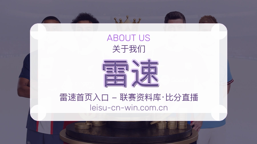 雷速体育资讯更新说明